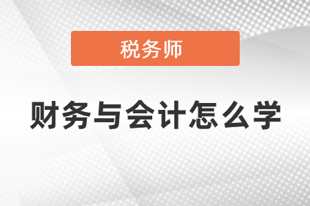 稅務(wù)師的財(cái)務(wù)與會(huì)計(jì)怎么學(xué)？