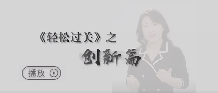 自我反思，推陳出新，為考生輕松過(guò)關(guān)的夢(mèng)想護(hù)航！