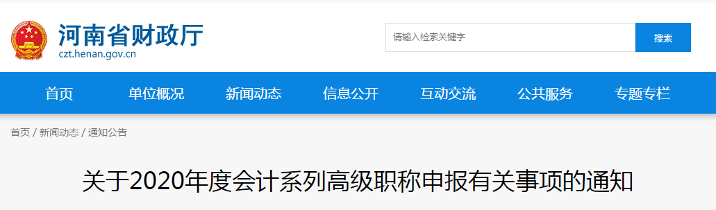 河南省2020年高級(jí)會(huì)計(jì)師職稱(chēng)申報(bào)有關(guān)事項(xiàng)的通知