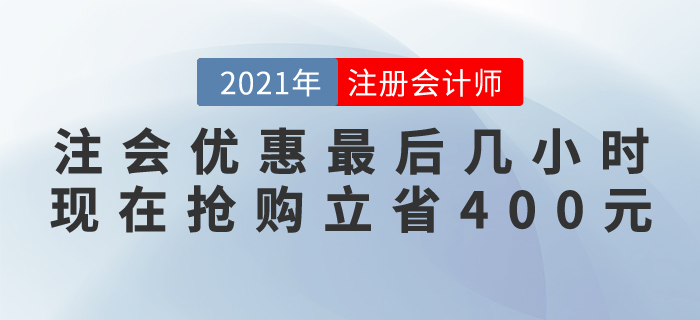 緊急通知！注會(huì)好課優(yōu)惠最后幾個(gè)小時(shí)，現(xiàn)在搶購(gòu)立省400元