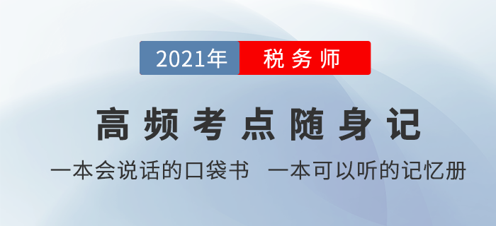 稅務(wù)師學(xué)習(xí)時(shí)間太零散，有沒(méi)有能輔助記憶的學(xué)習(xí)資料？