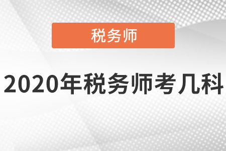 2020年稅務師考幾科