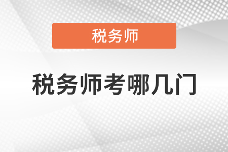 2020年稅務(wù)師考哪幾門