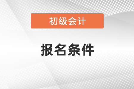 2021年初級會計職稱報名條件