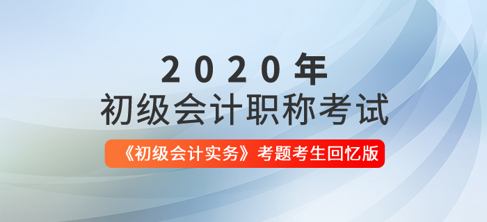 2020年初級會計(jì)實(shí)務(wù)考題考生回憶版