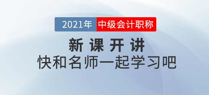 新課開(kāi)講！2021年中級(jí)會(huì)計(jì)職稱(chēng)輔導(dǎo)課程更新中，速來(lái)打卡學(xué)習(xí)！