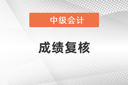 中級會計成績復(fù)核成功率