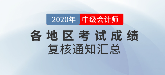 2020年中級(jí)會(huì)計(jì)職稱各地區(qū)考試成績(jī)復(fù)核通知