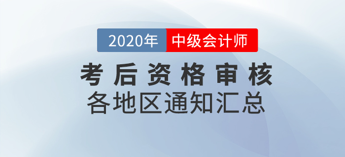 2020年中級會(huì)計(jì)職稱考后各地區(qū)資格審核通知及時(shí)間匯總