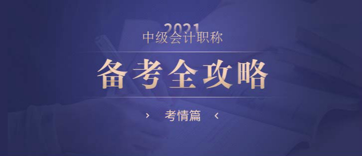 中級會(huì)計(jì)職稱備考全攻略