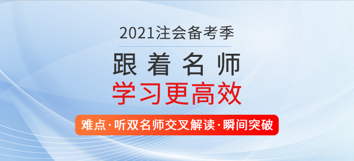 2021注會(huì)備考正當(dāng)時(shí)，一舉取證，高效提升自我價(jià)值！