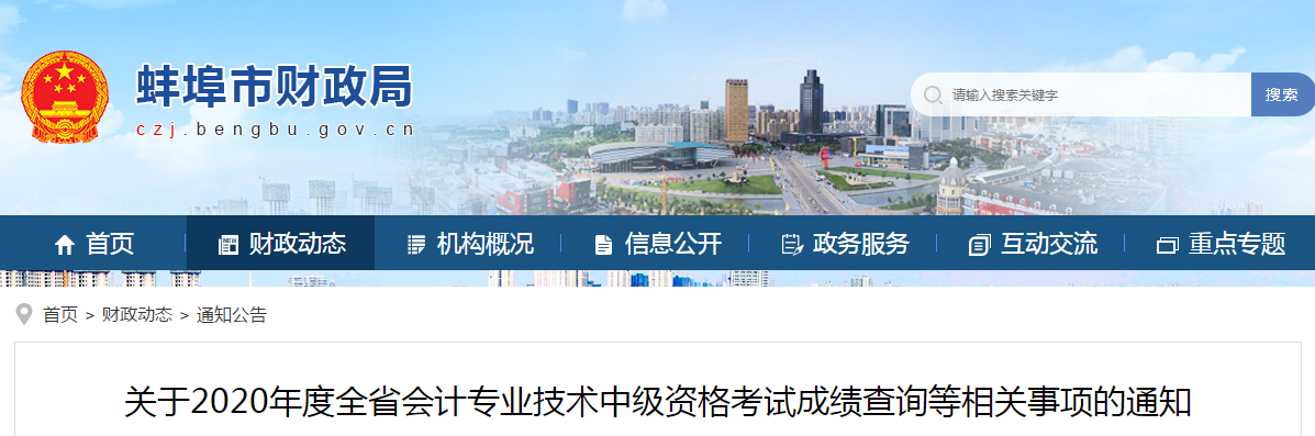 安徽省蚌埠市2020年中級會計成績復(fù)核相關(guān)事項的通知