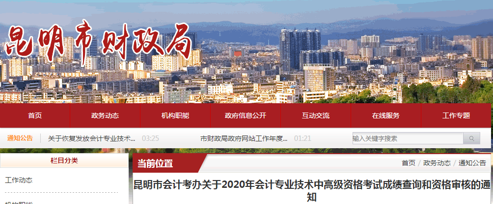 云南省昆明市2020年中級會計(jì)考后資格審核的通知