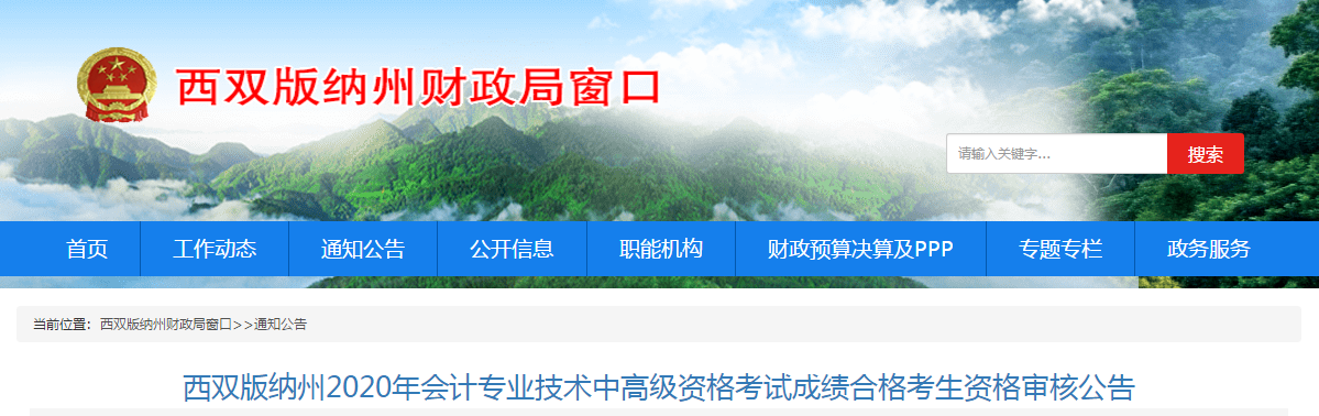云南西雙版納2020年中級(jí)會(huì)計(jì)考試成績(jī)合格考生資格審核公告