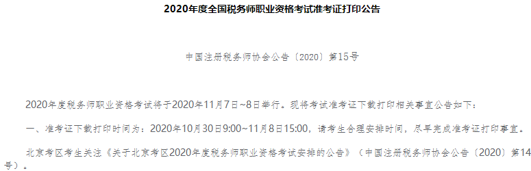 2020年度全國稅務師職業(yè)資格考試準考證打印公告