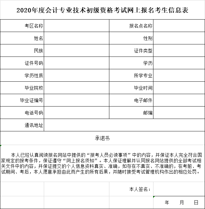 2020年度會計專業(yè)技術初級資格考試網上報名考生信息表