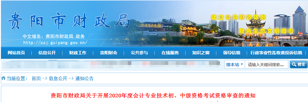 貴州市貴陽市2020年中級(jí)會(huì)計(jì)考試資格審查的通知