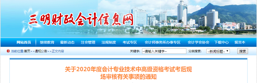 福建省三明市2020年中級(jí)會(huì)計(jì)考后資格審核有關(guān)事項(xiàng)的通知