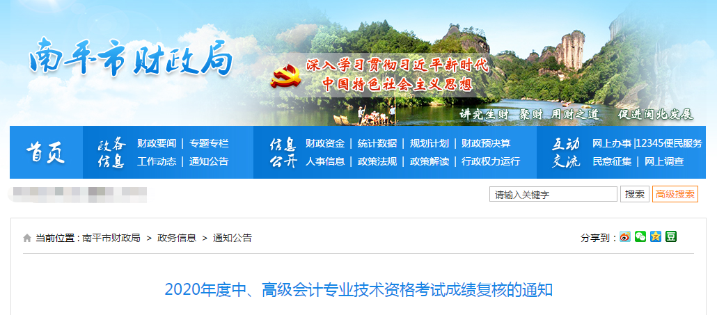 福建省南平市2020年中級會計考試成績復核的通知
