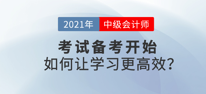 2021中級會計考試備考開始，如何學習才能更高效？