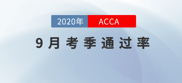 ACCA2020年9月考季成績已公布！快來看看通過率！