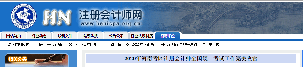 2020年河南考區(qū)注冊(cè)會(huì)計(jì)師全國統(tǒng)一考試工作完美收官