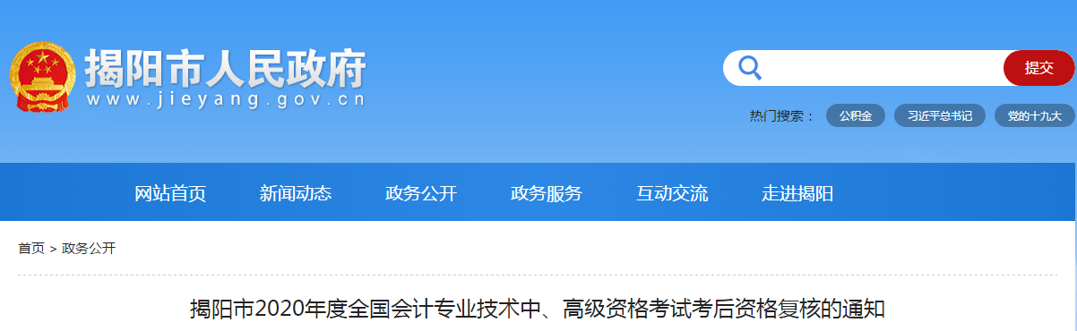 廣東省揭陽市2020年中級(jí)會(huì)計(jì)考后資格復(fù)核的通知