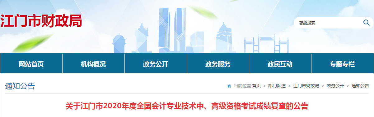 廣東江門2020年中級(jí)會(huì)計(jì)考試成績(jī)復(fù)查的公告