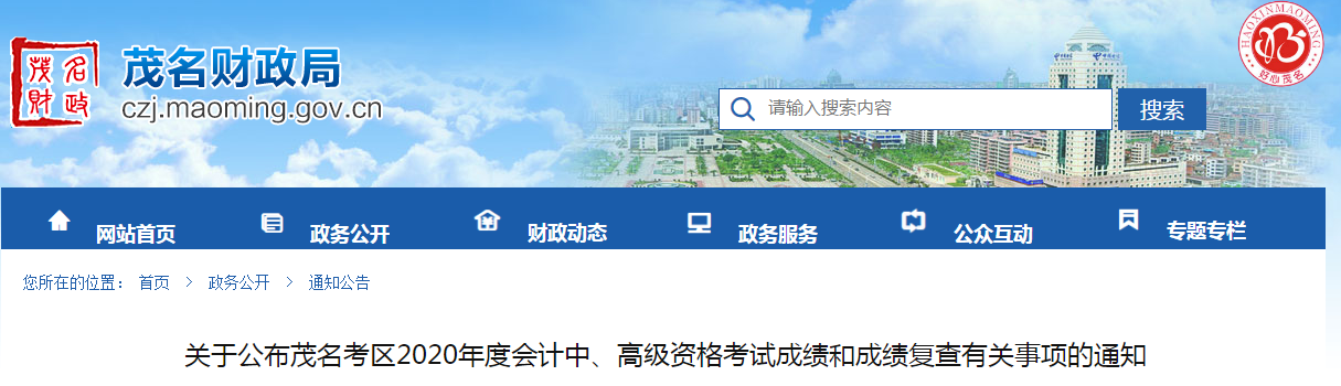 廣東茂名2020年中級會計考試成績復(fù)查有關(guān)事項的通知