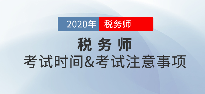 考前必看！2020年稅務(wù)師考試時(shí)間是什么時(shí)候？考試注意事項(xiàng)有哪些？