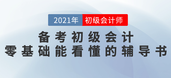 備考2021初級(jí)會(huì)計(jì)，有零基礎(chǔ)就能看懂的輔導(dǎo)書(shū)嗎