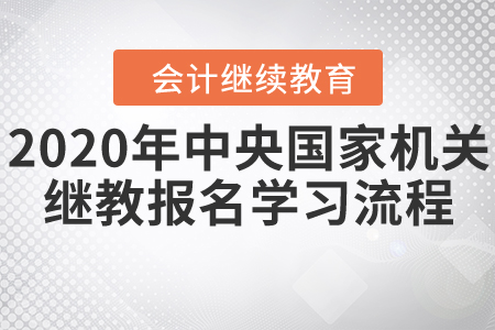 中央國家機(jī)關(guān)會計繼續(xù)教育11月30日停止報名！