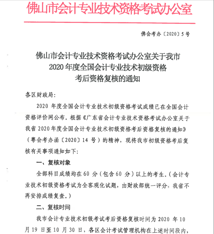 佛山初級會(huì)計(jì)資格審核