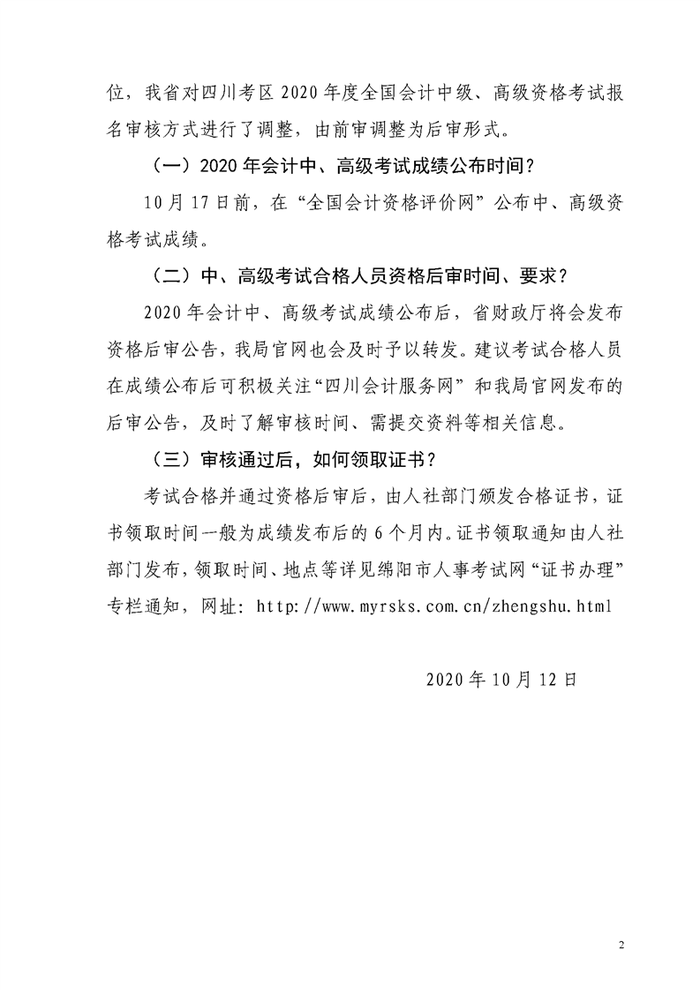 四川綿陽2020年初級會計證書領(lǐng)取通知2