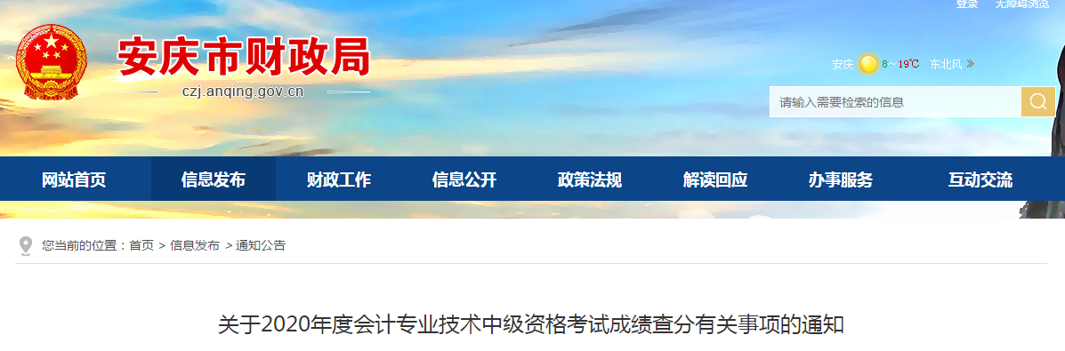 安徽省安慶市2020年中級(jí)會(huì)計(jì)成績(jī)復(fù)核相關(guān)通知
