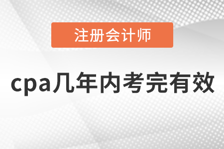 cpa幾年內考完有效
