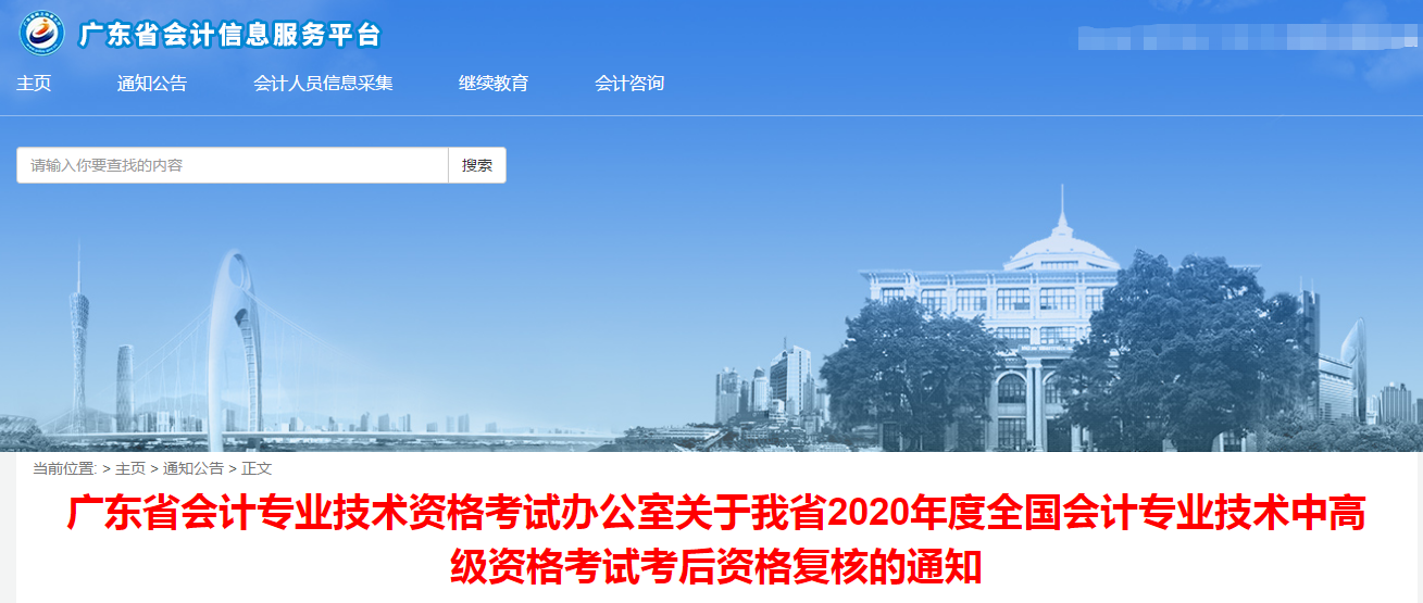 廣東省2020年中級會計考后資格復核的通知
