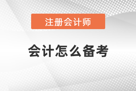 cpa會(huì)計(jì)怎么備考