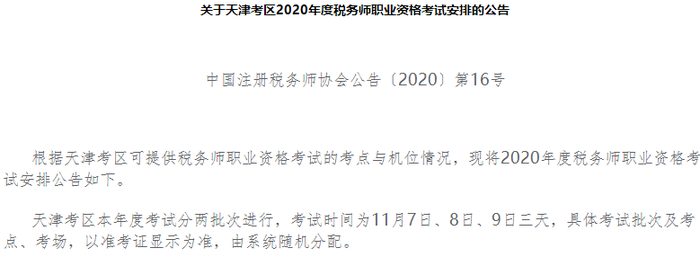 關于天津考區(qū)2020年度稅務師職業(yè)資格考試安排的公告