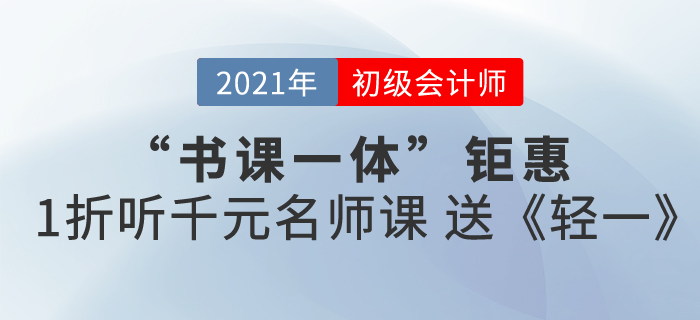 2021初級會計(jì)書課包來襲，書課同享，高效備考！