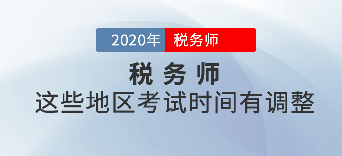 這些地區(qū)稅務(wù)師考試時(shí)間有調(diào)整，看看有沒有你所在地區(qū)？