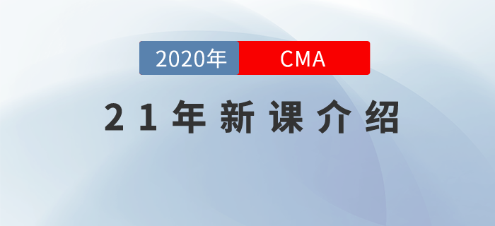 CMA21年新課，全面升級(jí)，高效通關(guān)，總有一款適合你！