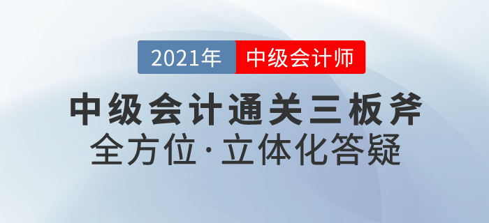 中級(jí)會(huì)計(jì)VIP通關(guān)三板斧——全方位·立體化答疑