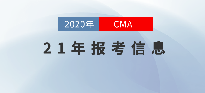 2021年CMA中文考試時間已經(jīng)公布！這些報考信息你要知道！