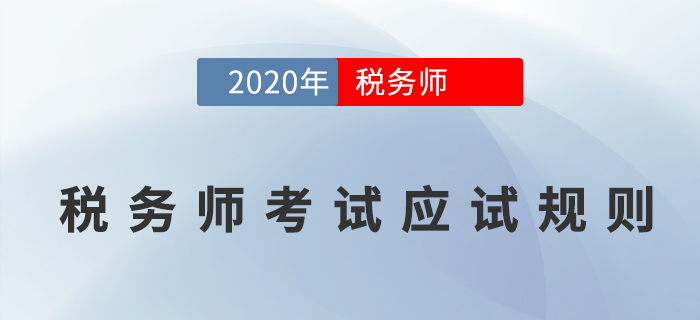 2020年稅務(wù)師職業(yè)資格考試應(yīng)試人員應(yīng)試規(guī)則，考生必讀！