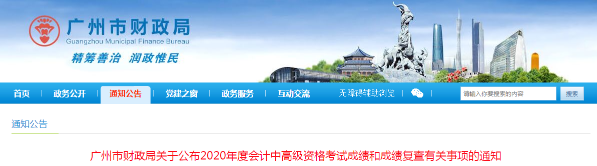 廣東廣州2020年中級會計考試成績復查有關(guān)事項的通知