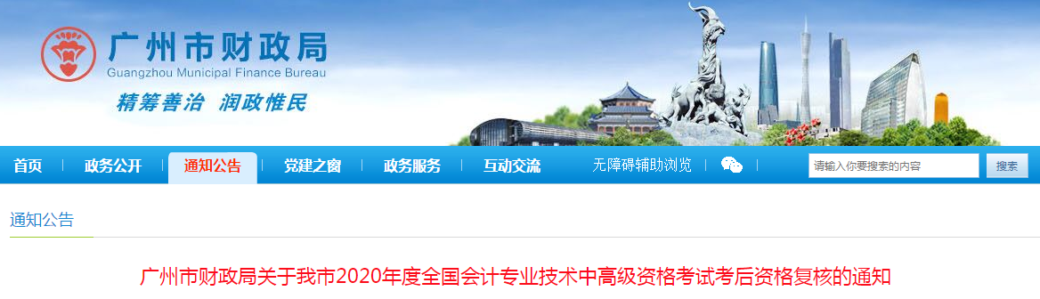廣東省廣州市2020年中級會計(jì)考后資格復(fù)核的通知