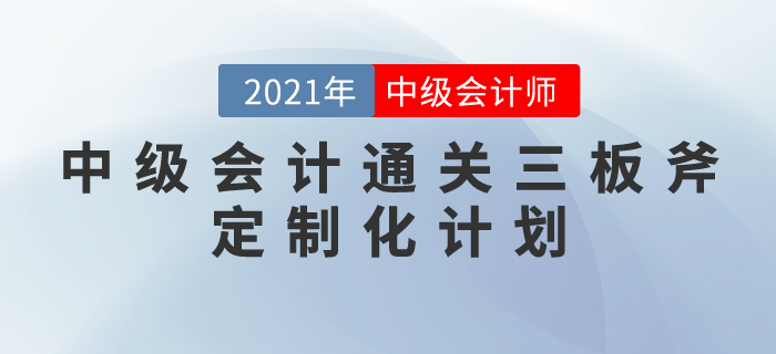 中級(jí)會(huì)計(jì)通關(guān)三板斧：定制化計(jì)劃——科學(xué)與人性化相結(jié)合