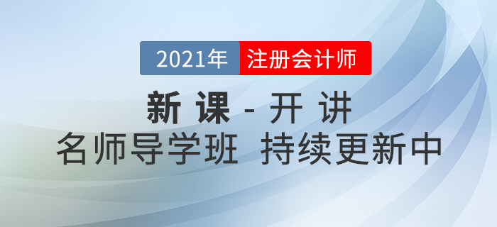新課開講！2021年注冊會(huì)計(jì)師名師導(dǎo)學(xué)班持續(xù)更新中！