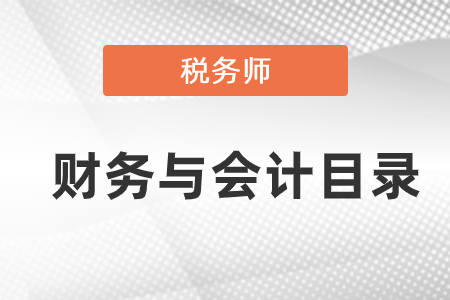 稅務(wù)師財(cái)務(wù)與會(huì)計(jì)目錄